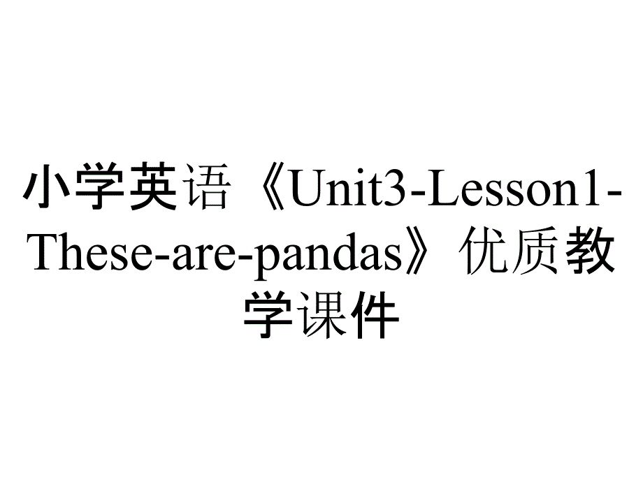 小学英语《Unit3-Lesson1-These-are-pandas》优质教学课件_第1页