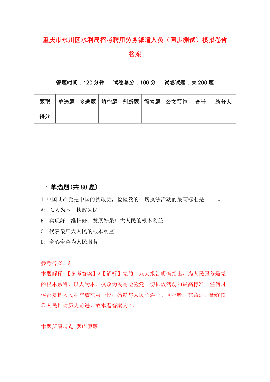 重庆市永川区水利局招考聘用劳务派遣人员（同步测试）模拟卷含答案6_第1页
