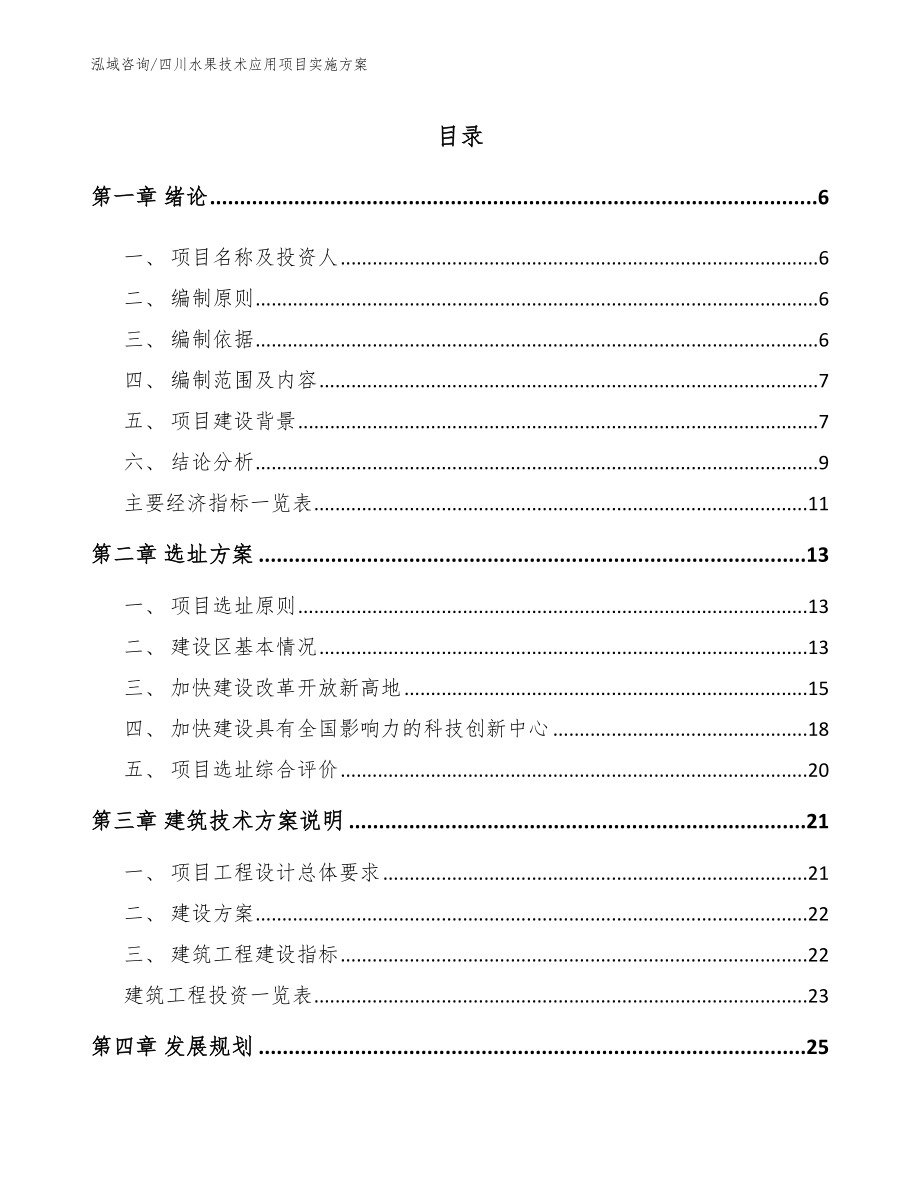 四川水果技术应用项目实施方案（模板范文）_第1页