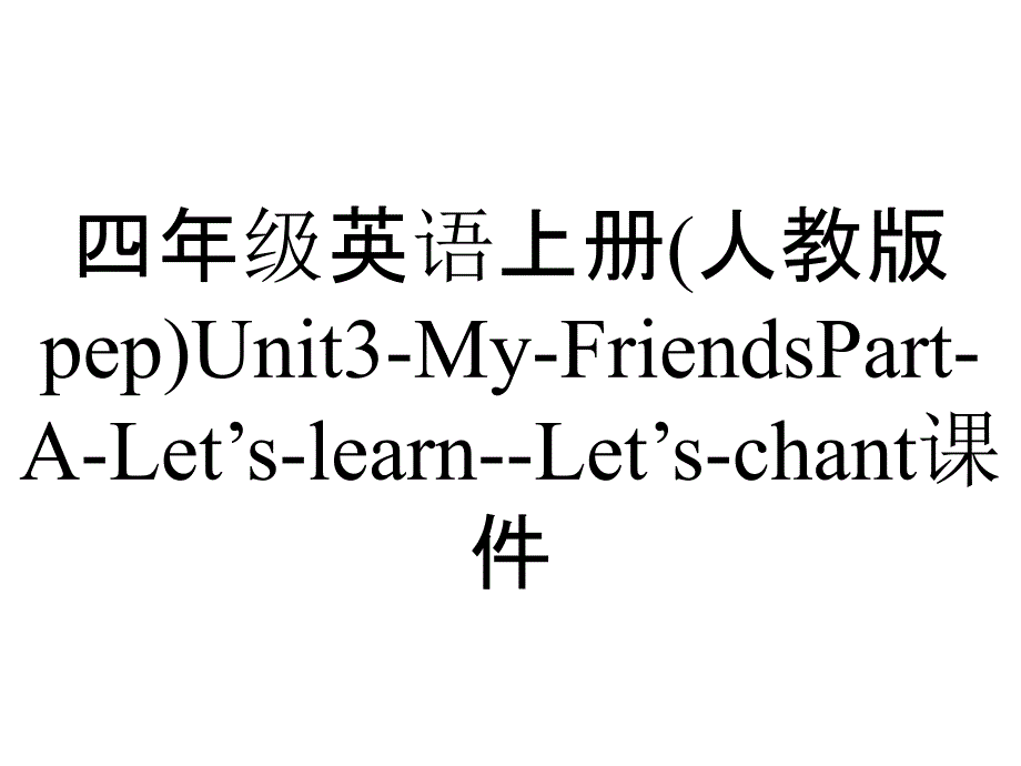 四年级英语上册(人教版pep)Unit3-My-FriendsPart-A-Let’s-learn--Let’s-chant课件_第1页