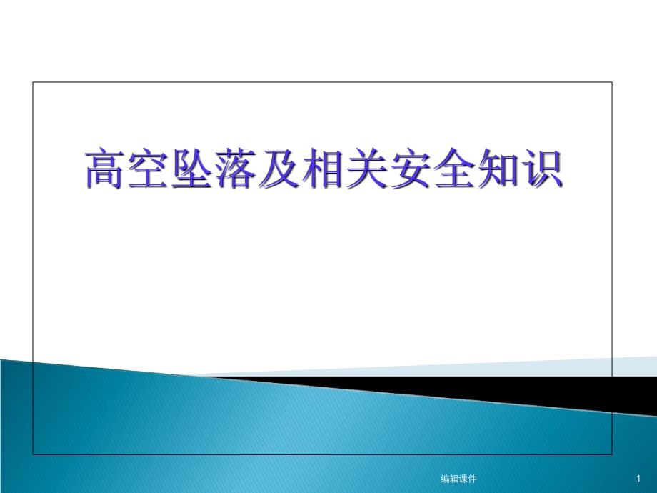 高空坠落及相关安全知识课件_第1页