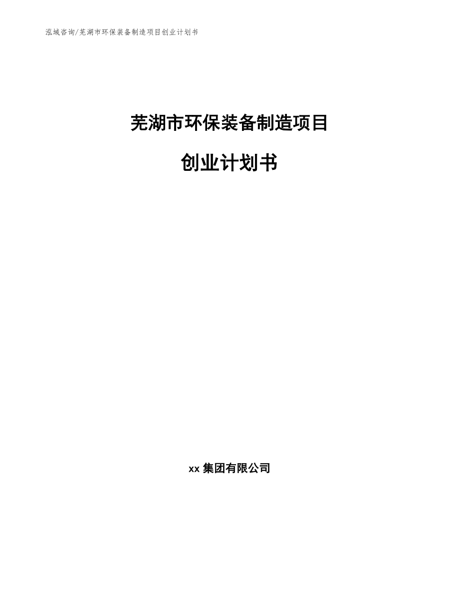 芜湖市环保装备制造项目创业计划书_第1页