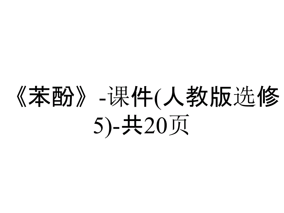 《苯酚》课件(人教版选修5)共20p_2_第1页