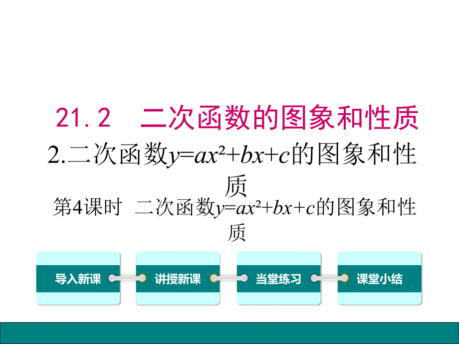 沪科版数学九年级上册2122第4课时二次函数y=ax2+bx+c的图象和性质课件_第1页