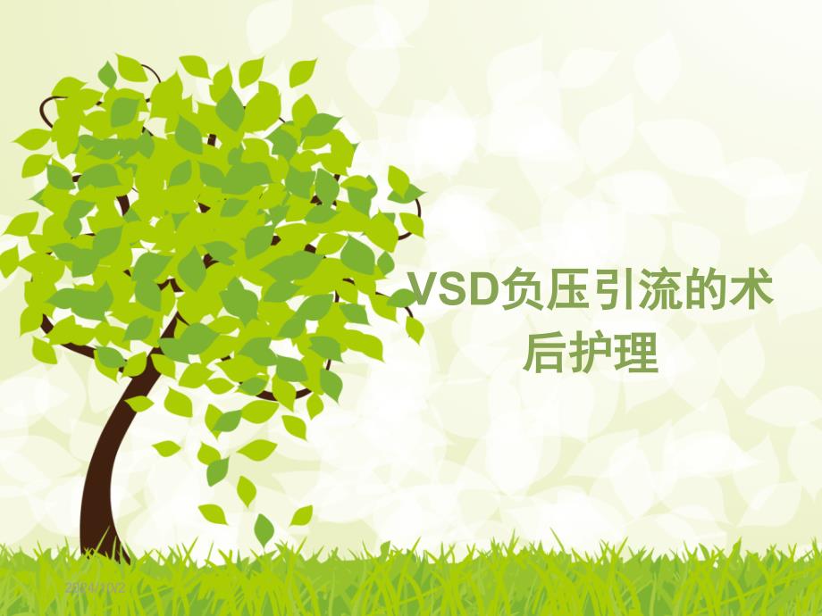 vsd负压引流的术后护理课件2_第1页