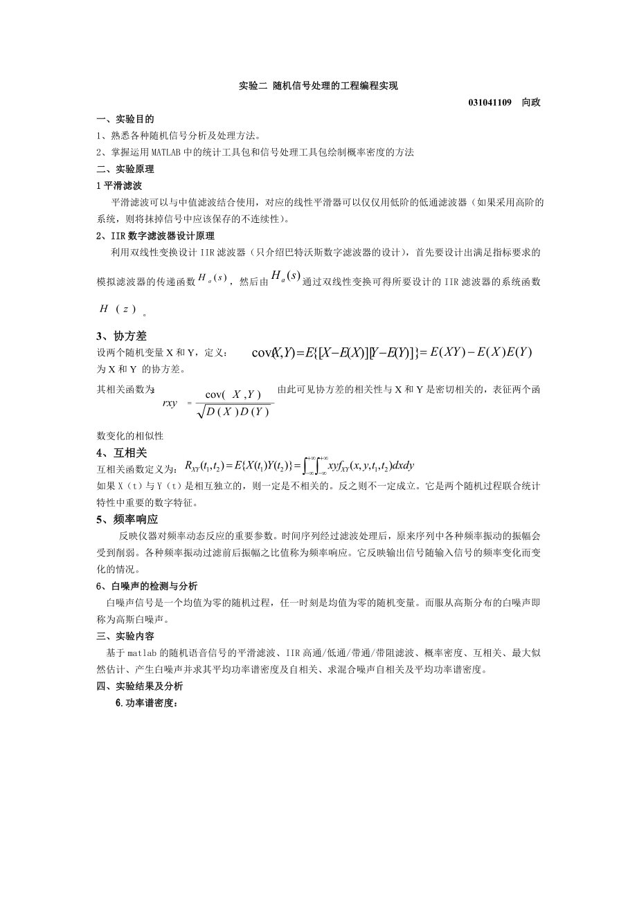 随机信号处理实验报告二_第1页