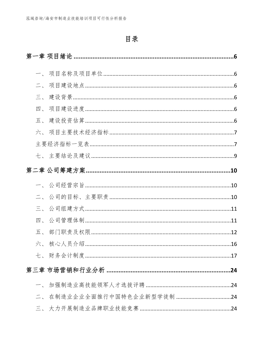 海安市制造业技能培训项目可行性分析报告【范文】_第1页