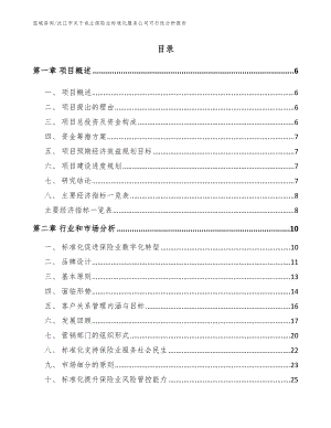 沅江市关于成立保险业标准化服务公司可行性分析报告（范文参考）
