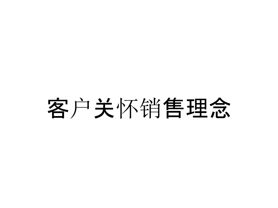 客户关怀销售理念_第1页