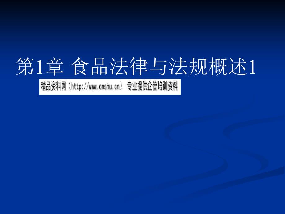 食品法律与法规概述cmik_第1页