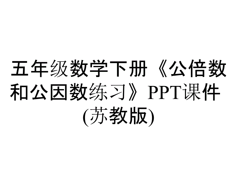 五年级数学下册《公倍数和公因数练习》课件(苏教版)_第1页