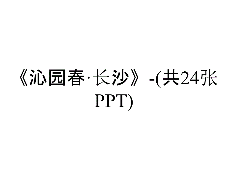 《沁园春·长沙》-(共24张PPT)_第1页