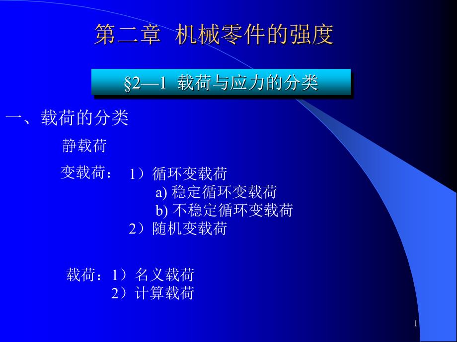 第二章机械零件的强度_第1页