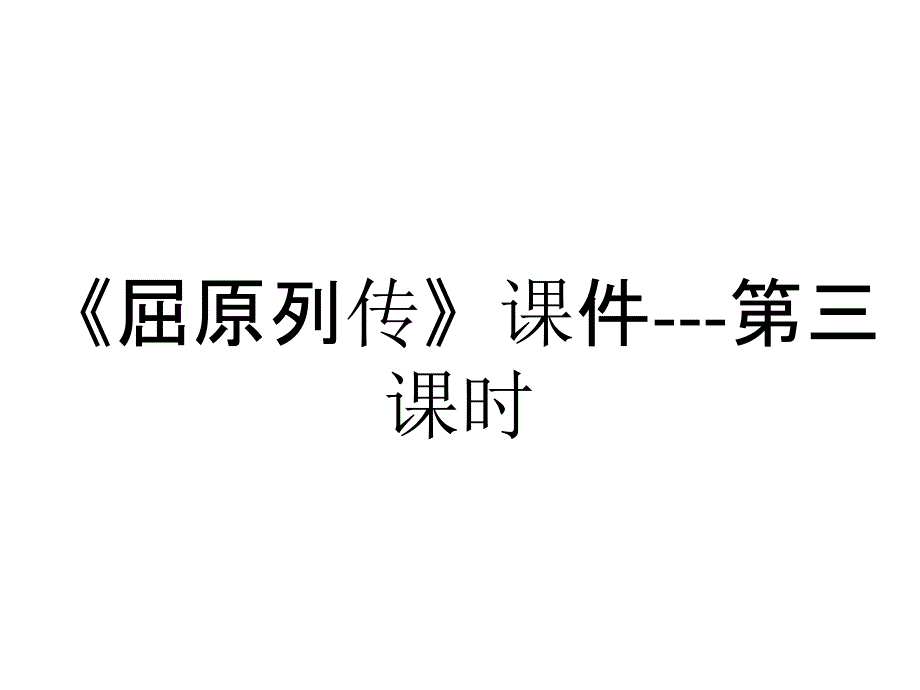 《屈原列传》课件---第三课时_第1页