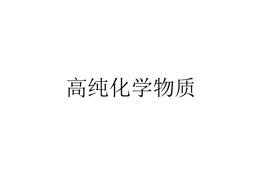 高纯化学物质课件_第1页