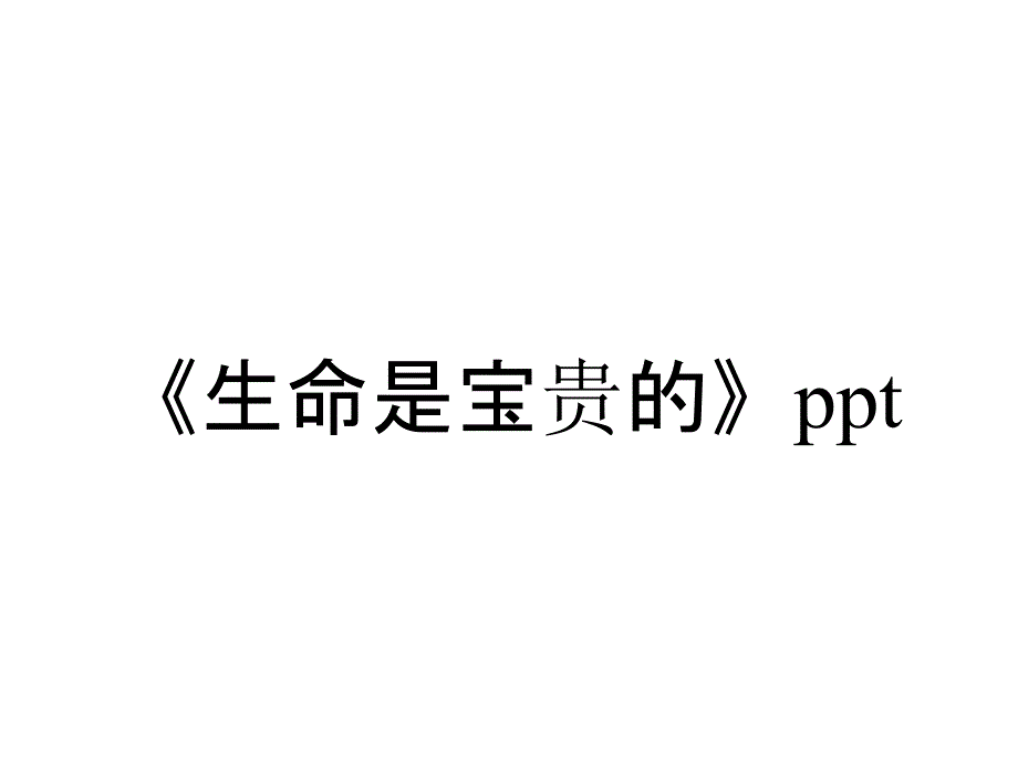 《生命是宝贵的》ppt_第1页