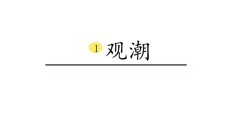 观潮部编四年级语文上册课件_第1页