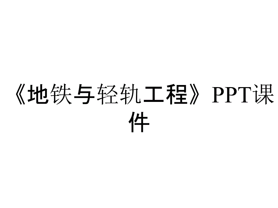 《地铁与轻轨工程》课件_第1页