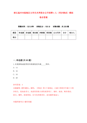 浙江温州市瓯海区文学艺术界联合公开招聘1人（同步测试）模拟卷含答案3