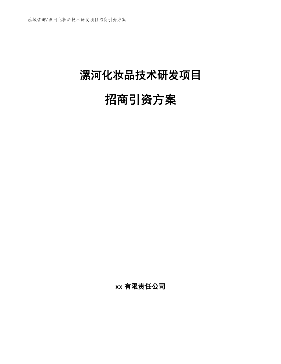 漯河化妆品技术研发项目招商引资方案（模板参考）_第1页