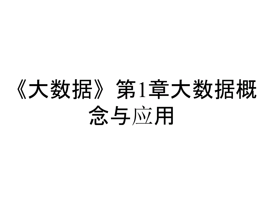 《大数据》第1章大数据概念与应用_第1页