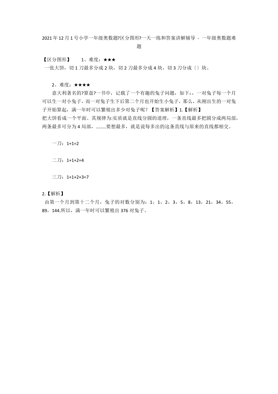 2012年12月1号小学一年级奥数题《区分图形》一天一练和答案讲解辅导 - 一年级奥数题难题_第1页