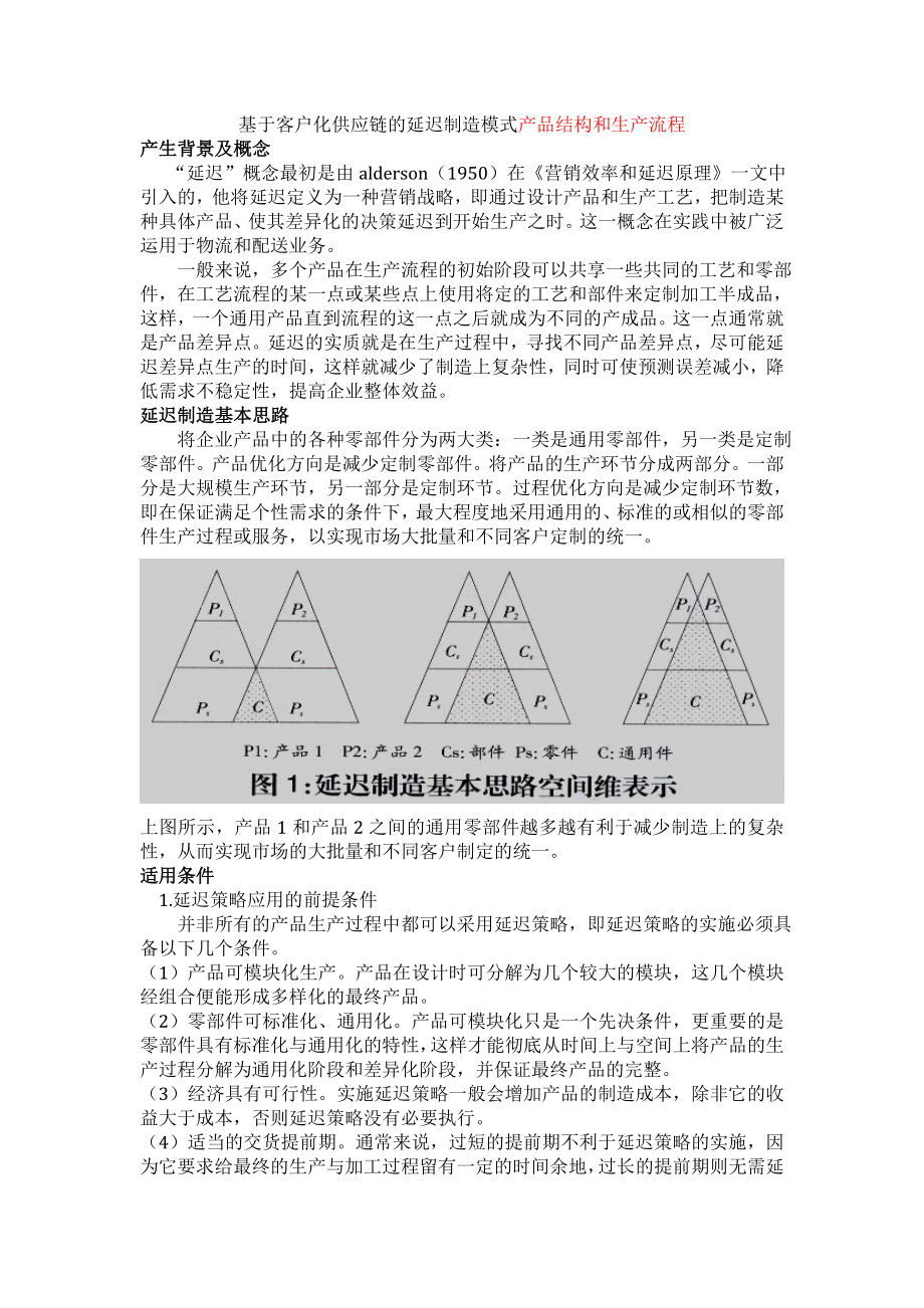 基于客户化供应链的延迟制造模式_第1页