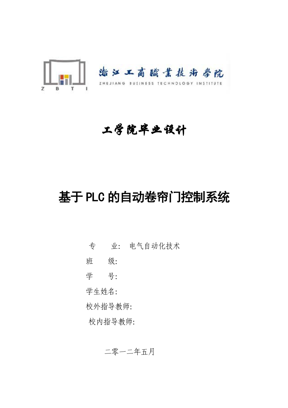 最新毕业论文基于PLC的自动卷帘门控制系统_第1页