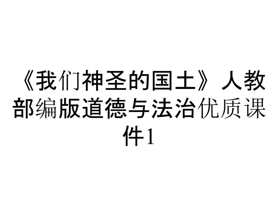 《我们神圣的国土》人教部编版道德与法治优质课件1_第1页