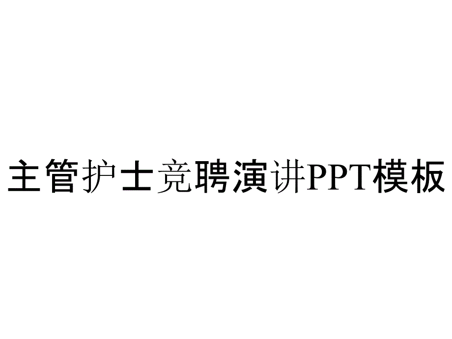 主管护士竞聘演讲PPT模板_第1页