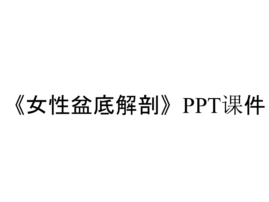 《女性盆底解剖》课件_第1页