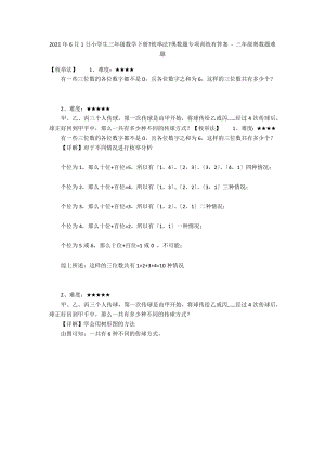 2012年6月1日小學(xué)生三年級數(shù)學(xué)下冊《枚舉法》奧數(shù)題專項訓(xùn)練有答案 - 三年級奧數(shù)題難題