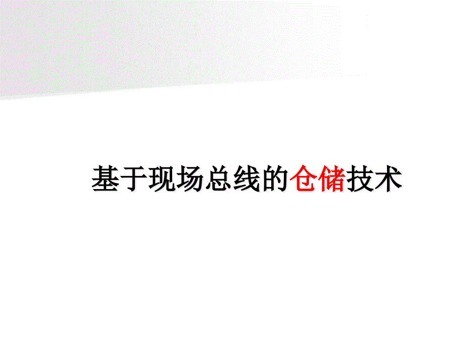 [精选]基于现场总线的仓储技术介绍14906_第1页