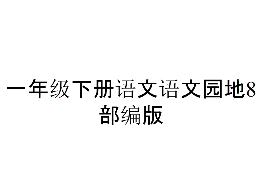 一年级下册语文语文园地8部编版_第1页