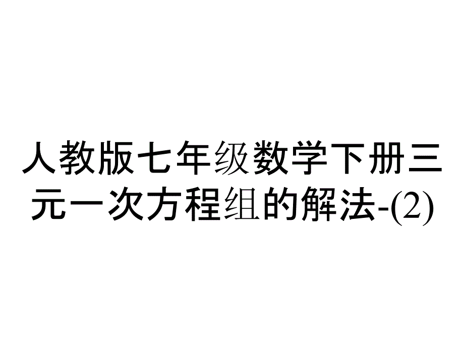 人教版七年级数学下册三元一次方程组的解法_第1页