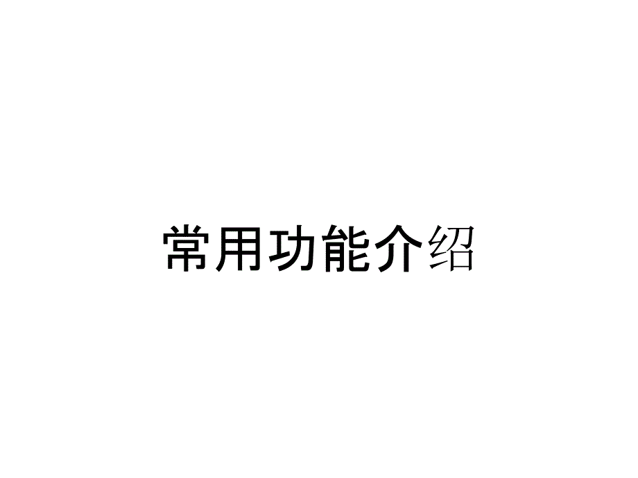 常用功能介绍_第1页