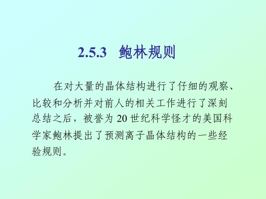 材料化学（一） 05a 鲍林规则_第1页