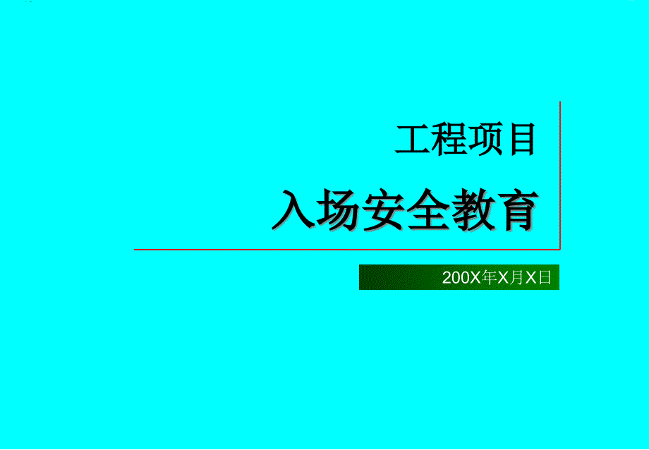 建筑施工农民工入场安全教育知识_第1页