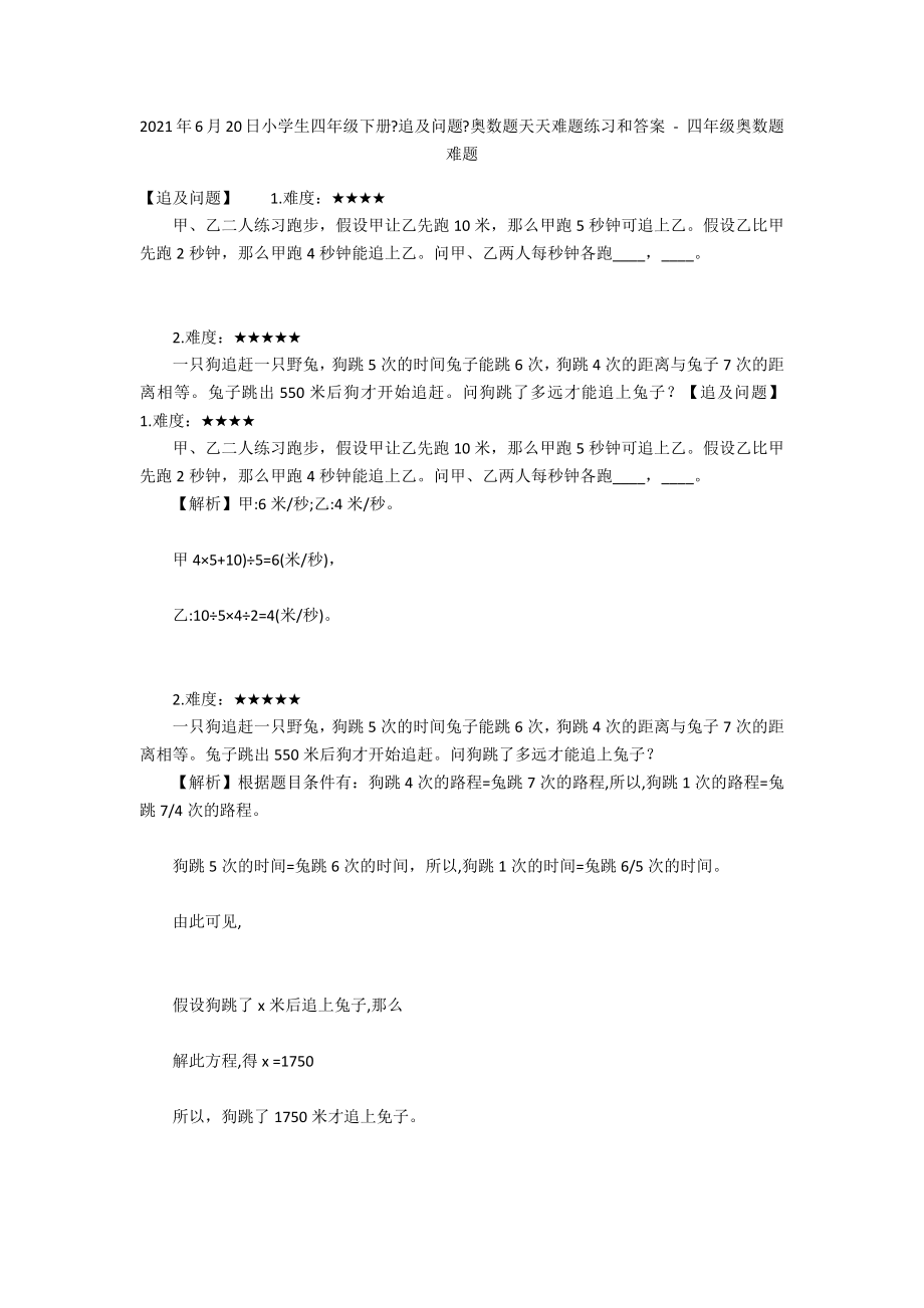 2012年6月20日小學(xué)生四年級(jí)下冊(cè)《追及問題》奧數(shù)題天天難題練習(xí)和答案 - 四年級(jí)奧數(shù)題難題_第1頁