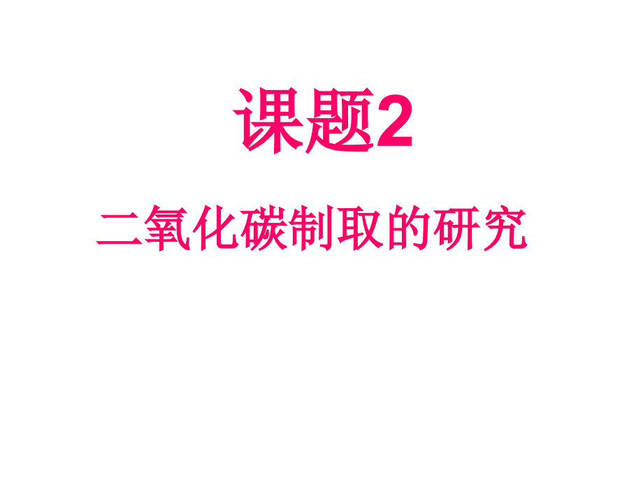 人教版九年级化学上册化学第六单元课题2二氧化碳制取的研究课件新_第1页