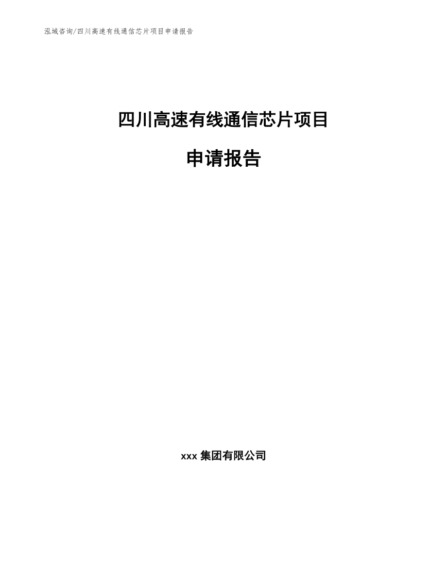 四川高速有线通信芯片项目申请报告_模板范文_第1页