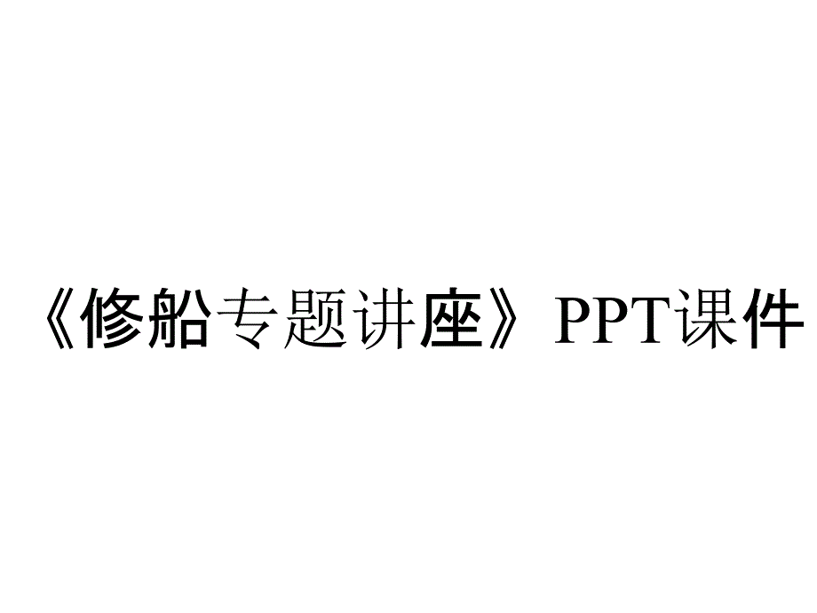 《修船专题讲座》课件_第1页