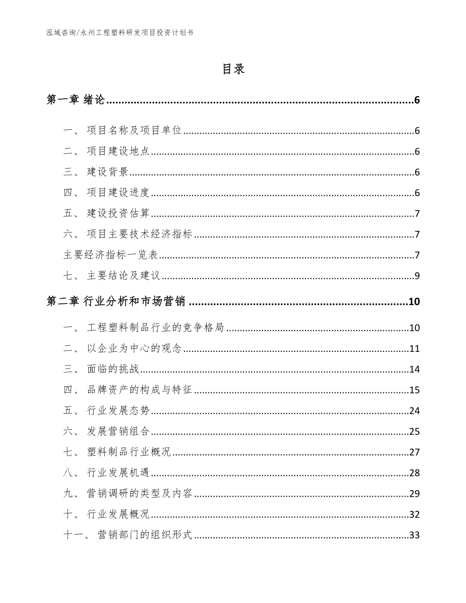 永州工程塑料研发项目投资计划书_第1页