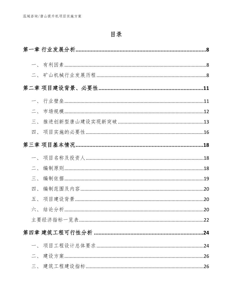 唐山提升机项目实施方案【模板范文】_第1页