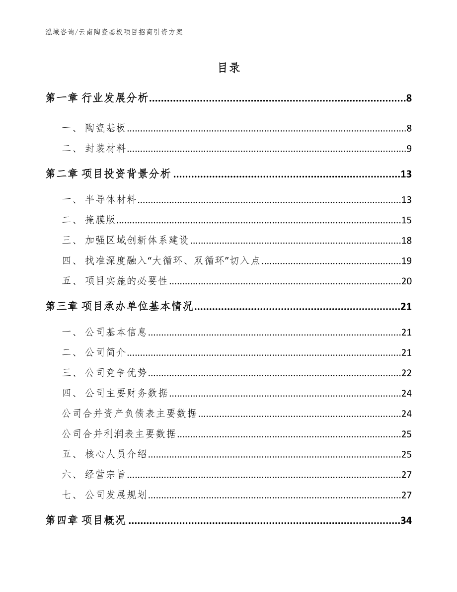 云南陶瓷基板项目招商引资方案参考模板_第1页