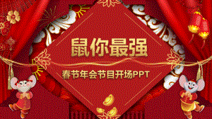 春节年会节目开场PPT模板