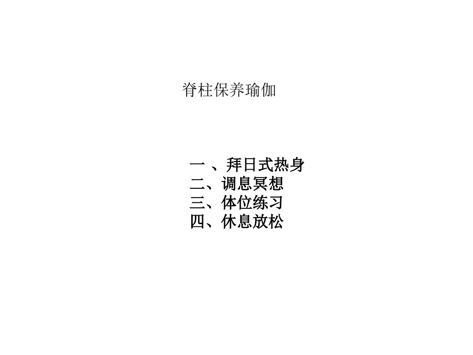 脊柱保养瑜伽课件_第1页