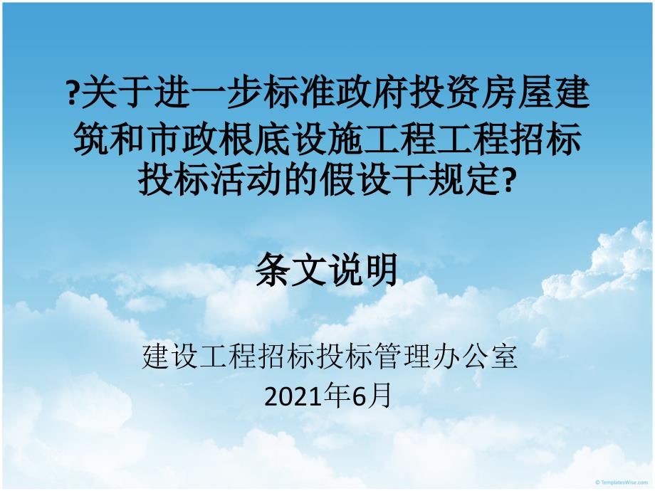 关于进一步规范政府投资房屋建筑和市政基础设施工程36_第1页