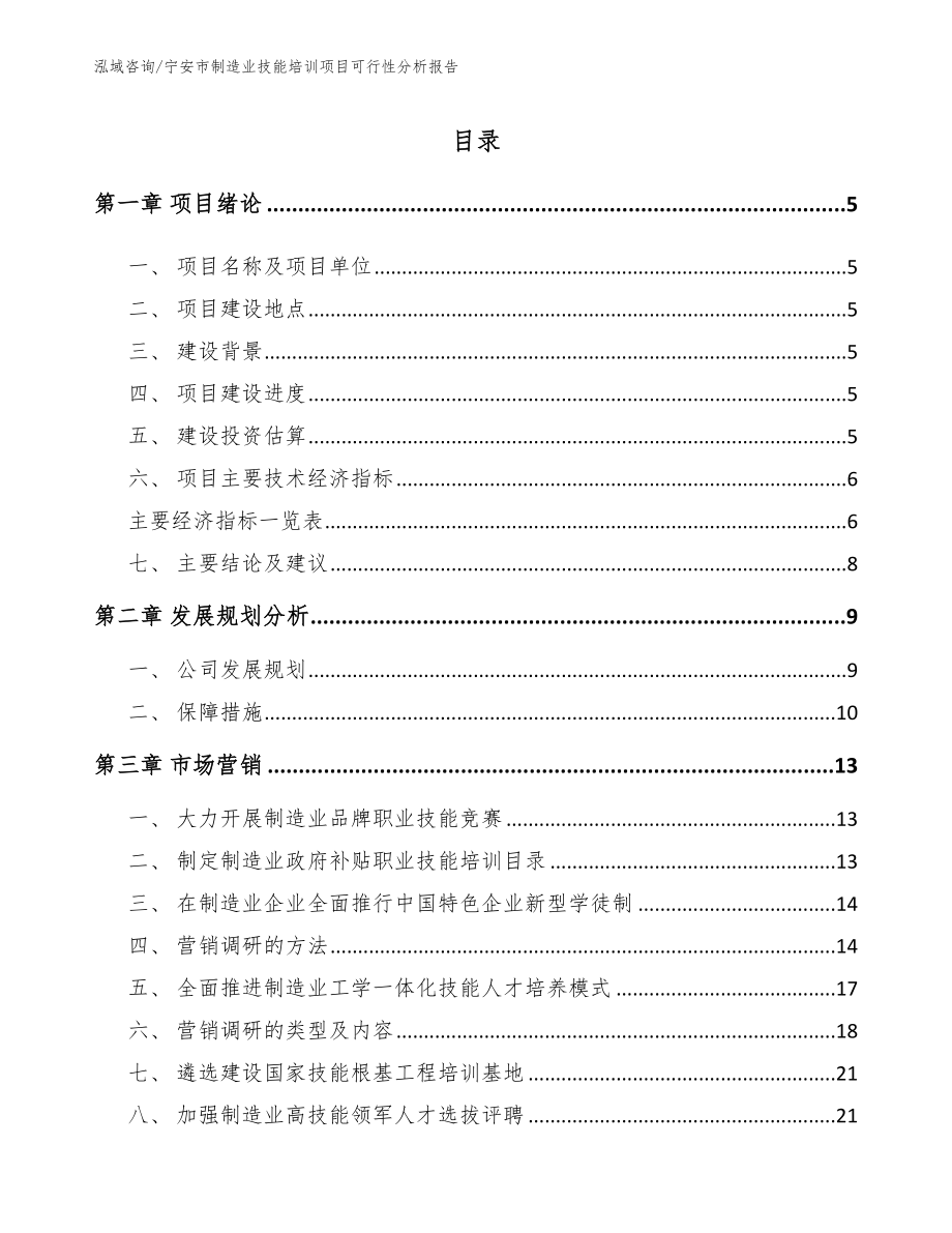 宁安市制造业技能培训项目可行性分析报告_模板范文_第1页