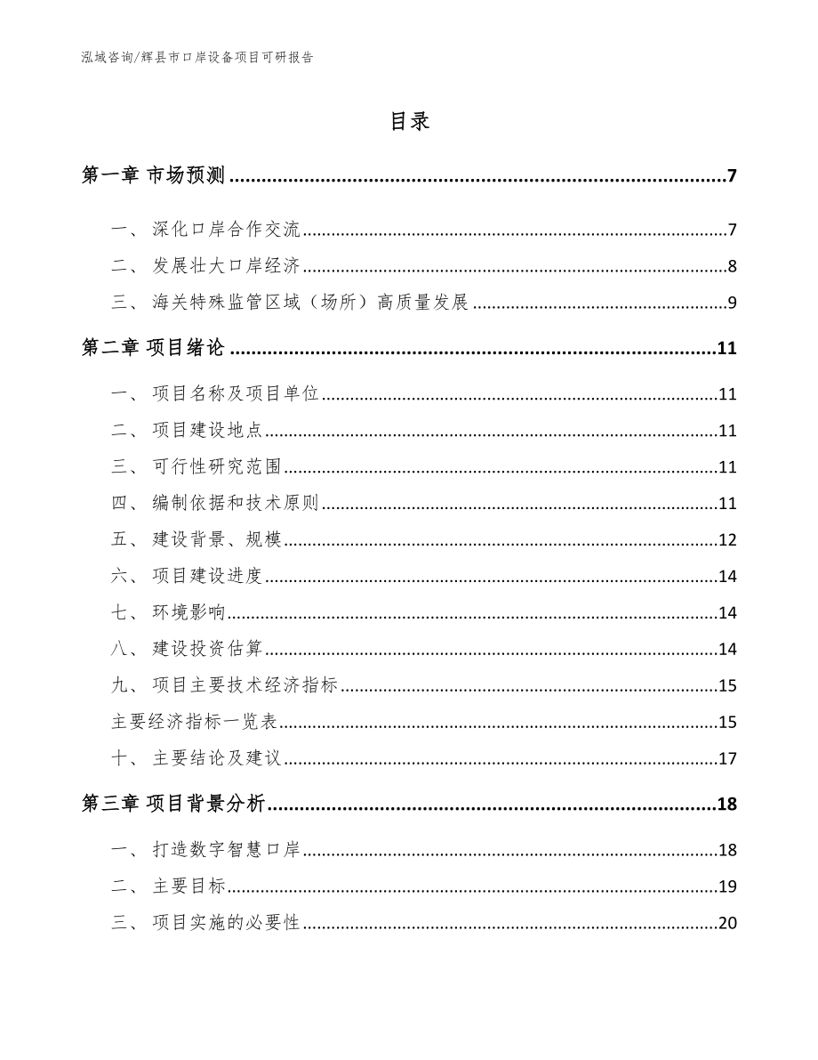 辉县市口岸设备项目可研报告（模板）_第1页